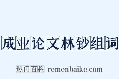 成业论文林钞组词是什么意思的图片